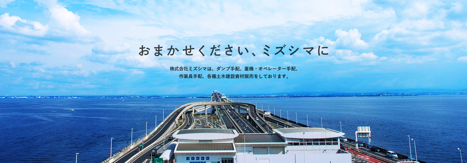 おまかせください、ミズシマに　株式会社ミズシマは、ダンプ手配、重機・オペレーター手配、 作業員手配、各種土木建設資材販売をしております。